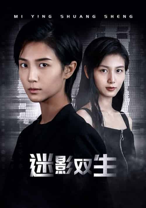 迷影双生（60集） - 紫橙阁短剧