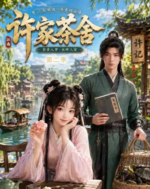 许家茶舍第二季（56集全）AI-紫橙网创项目网