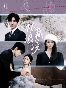 私藏浪漫（92集）胡家豪＆邓燕妮 - 紫橙阁短剧