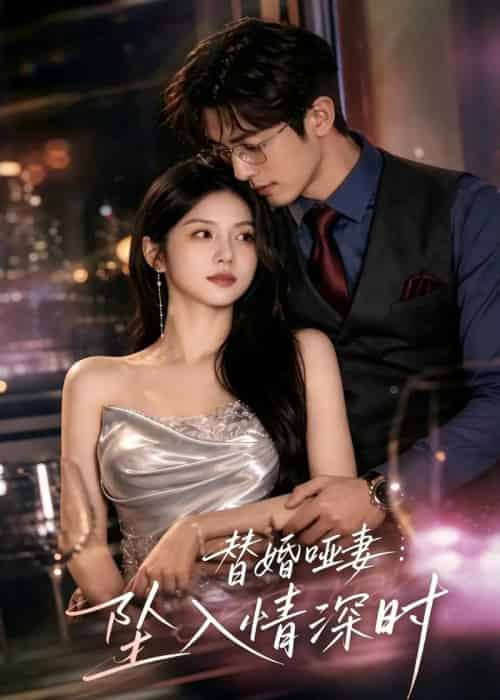 替婚哑妻:坠入情深时(71集全)AI-紫橙网创项目网