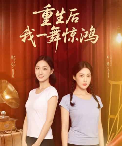 觉醒当天打脸偷我舞蹈动作的闺蜜&重生后我一舞惊鸿 觉醒当天打脸偷我舞蹈动作的闺蜜&重生后我一舞惊鸿