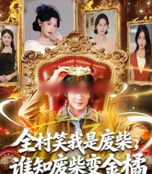 全村笑我是废柴，谁知废柴变金橘（82集全）宋景瑶＆周煜枫 - 紫橙阁短剧