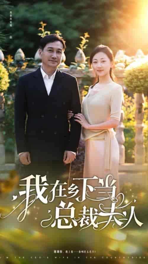 我在乡下当总裁夫人（75集全） - 紫橙阁短剧