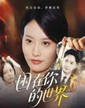 困在你的世界 困在你的世界