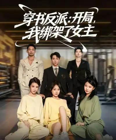 穿书反派开局我绑架了女主 穿书反派开局我绑架了女主