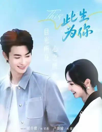 此生为你（71集全）卢奂瑜＆胡冬晴-紫橙网创项目网