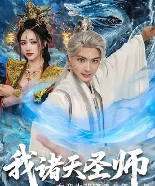 我诸天圣师女帝为我守陵百年＆我诸天圣师：女帝为我守陵百年（59集全）刘轩＆尹司思 - 紫橙阁短剧