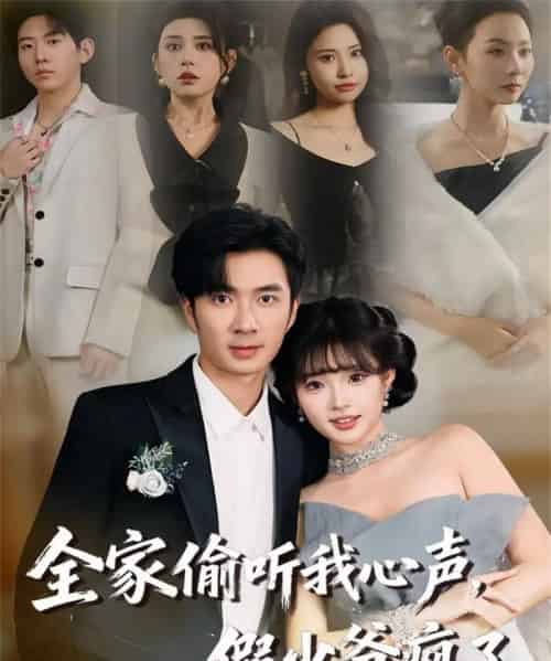 全家偷听我心声，假少爷疯了（81集全）朱宏钊＆远雨艾-紫橙网创项目网