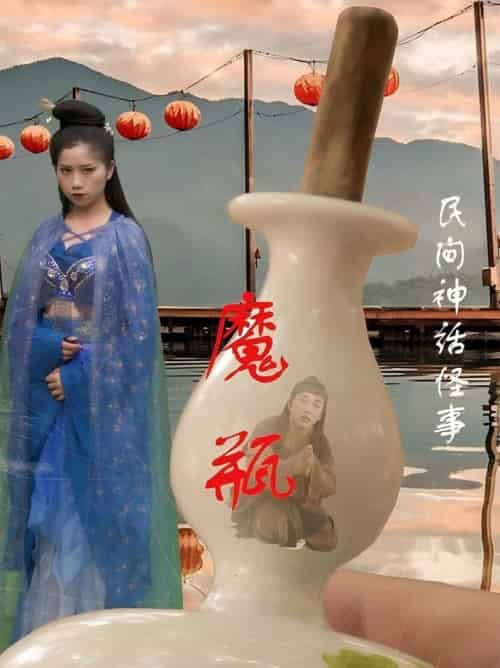 魔瓶（16集全）钟秀茵＆常旺 - 紫橙阁短剧