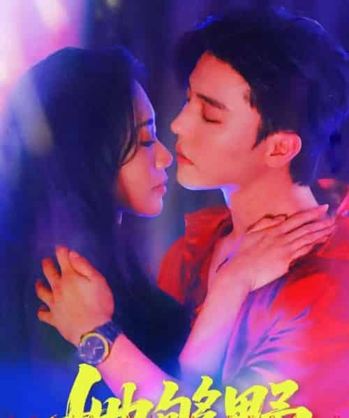 她够野（87集）杜亚飞＆李佳馨-紫橙网创项目网