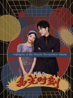 抓筋手的高光时刻（75集全） - 紫橙阁短剧