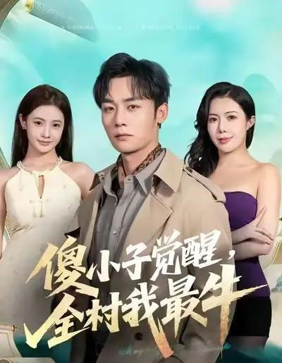 傻小子觉醒，全村我最牛（71集全）程勇炜＆祝昕愿-紫橙网创项目网