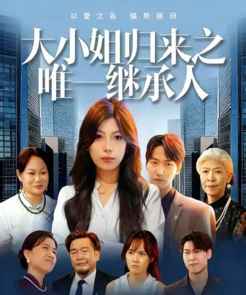 大小姐归来之唯一继承人（37集）王枭＆谭惠方 - 紫橙阁短剧