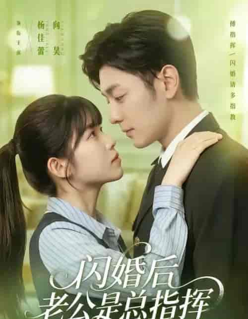 闪婚后老公是总指挥（82集全）向昊＆杨佳蕾 - 紫橙阁短剧