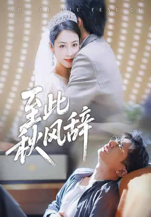 至此秋风辞＆千里山水藏于心（70集全）孙昊＆李虹艺-紫橙网创项目网