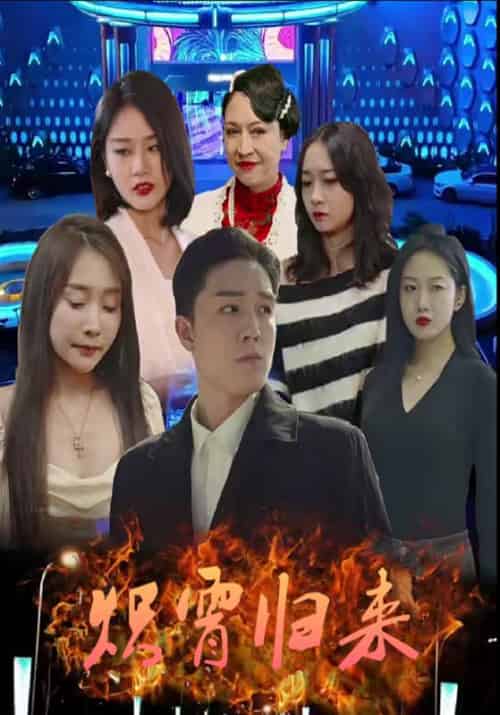 炽霄归来（80集全）陆天星＆周妙彤 - 紫橙阁短剧