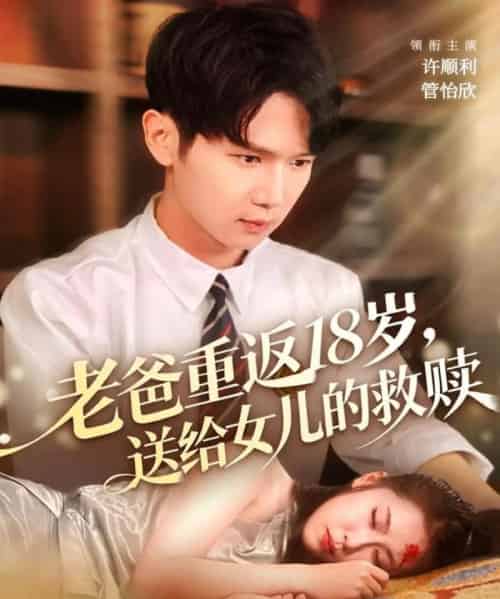 老爸重返18岁，送给女儿的救赎（80集全）许顺利＆管怡欣-紫橙网创项目网