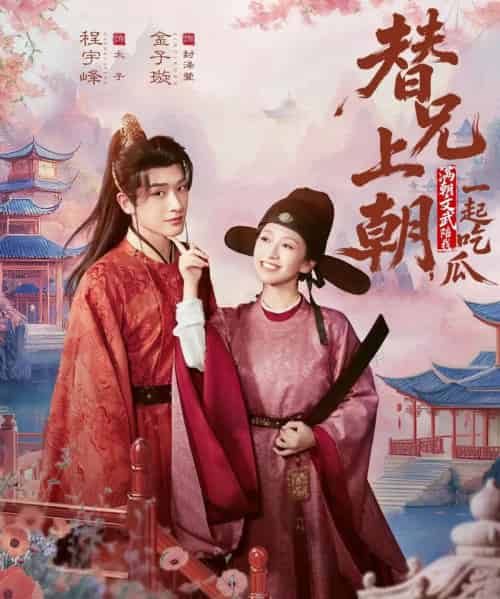 替兄上朝，满朝文武陪我一起吃瓜（69集全）程宇峰＆金子璇-紫橙网创项目网