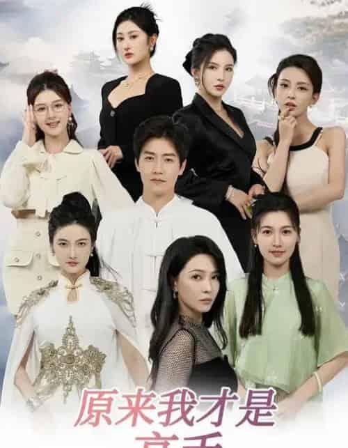 下山即巅峰:七个师姐超护短&原来我才是高手 下山即巅峰:七个师姐超护短&原来我才是高手