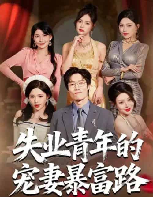 失业青年的宠妻暴富路（60集全）唐紫怡＆艺神-紫橙网创项目网