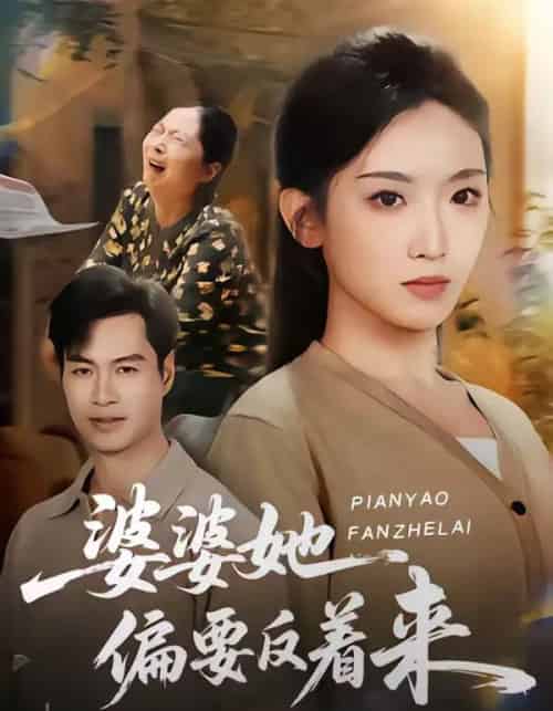 婆婆她偏要反着来（62集全）鄢子伦＆赵芯冉-紫橙网创项目网