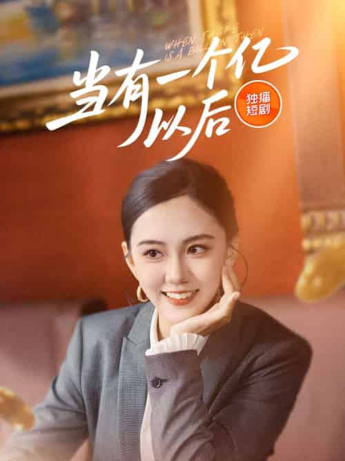 当有一个亿以后 当有一个亿以后