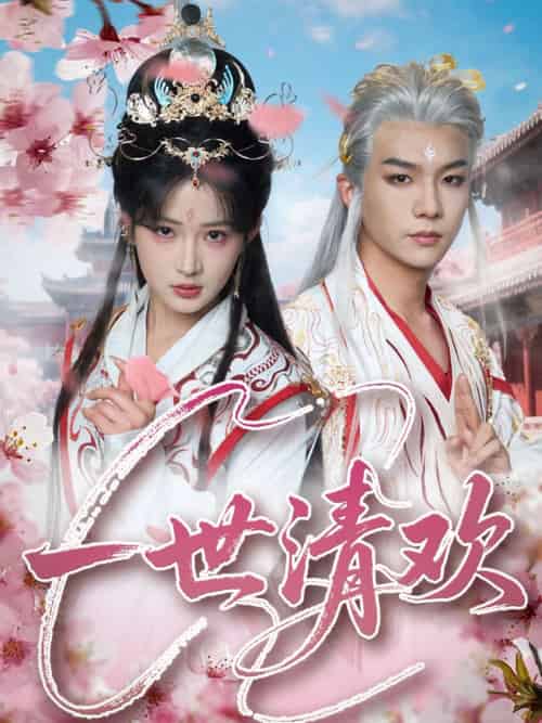 一世清欢（81集）黄子淇＆汪海敏 - 紫橙阁短剧