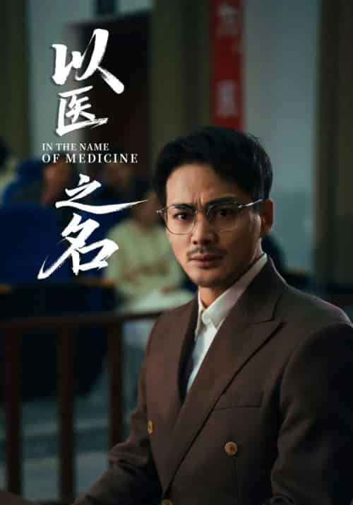 以医之名（30集）喻嘉琳＆杜乐 - 紫橙阁短剧