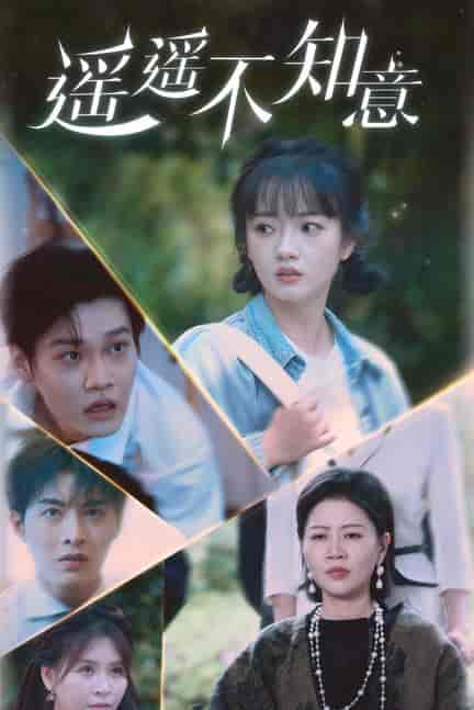 遥遥不知意（62集） - 紫橙阁短剧