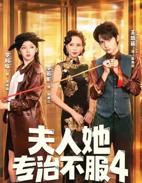 夫|人她专治不服4(64集全)王培延&李柯以&李若彤-紫橙网创项目网