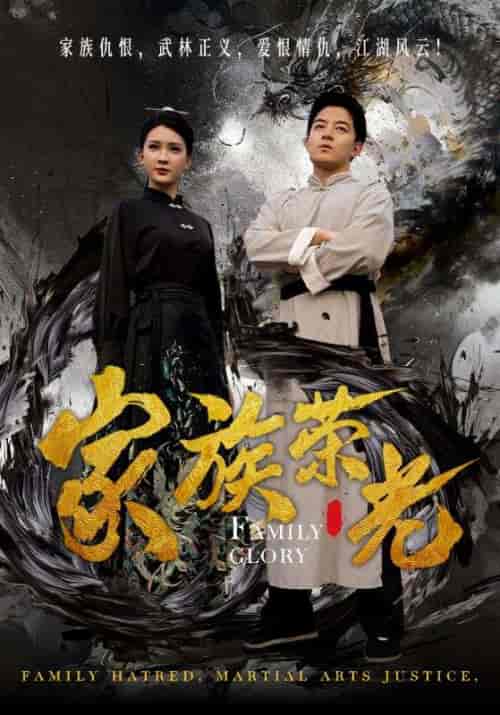 家族荣光（72集全）杨洁 - 紫橙阁短剧