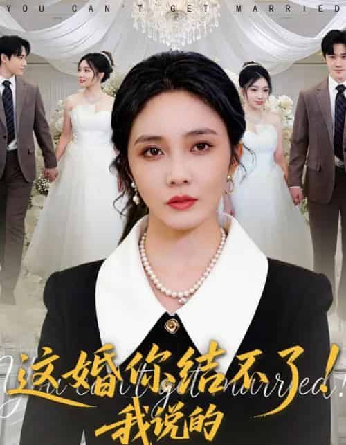 这婚你结不了！我说的（97集全）郭美林子＆杜恩宇-紫橙网创项目网