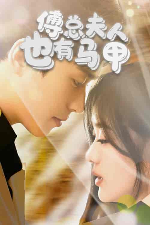 傅总，夫人也有马甲（100集） - 紫橙阁短剧