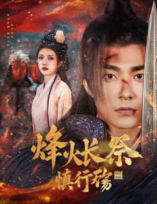 烽火长祭慎行殇（60集全）苏袀禾＆卢c鹿鹿 - 紫橙阁短剧