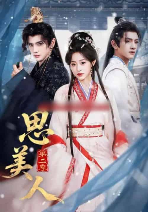 思美人第二季 思美人第二季