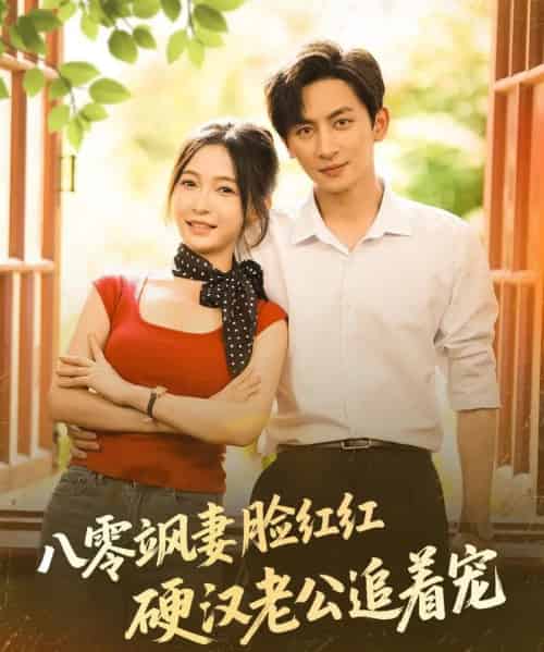 八零飒妻脸红红硬汉老公追着宠 八零飒妻脸红红硬汉老公追着宠