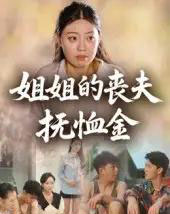 姐姐的丧夫抚恤金（40集） - 紫橙阁短剧