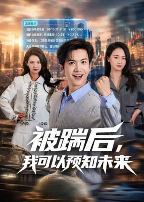 被踹后，我可以预知未来（77集全）吴倩楠＆贾元琪 - 紫橙阁短剧