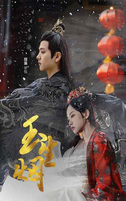 玉生烟（100集） - 紫橙阁短剧