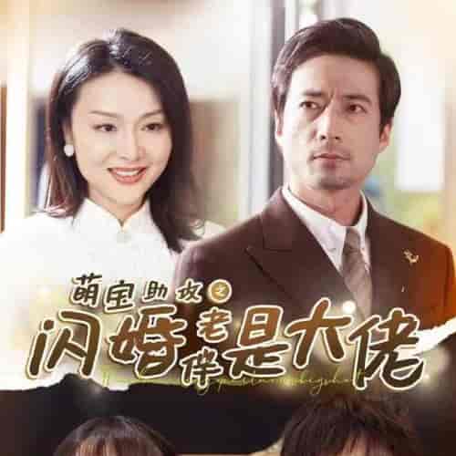 萌宝助攻之闪婚老伴是大佬（64集全） - 紫橙阁短剧