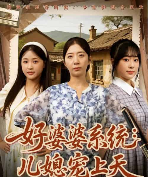 好婆婆系统儿媳宠上天（81集）秦子怀＆秦子轩＆李淑兰＆孟玥＆苏笑 - 紫橙阁短剧