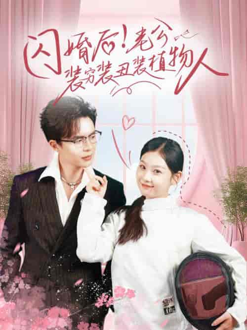 闪婚后！老公装穷装丑装植物人（75集全） - 紫橙阁短剧