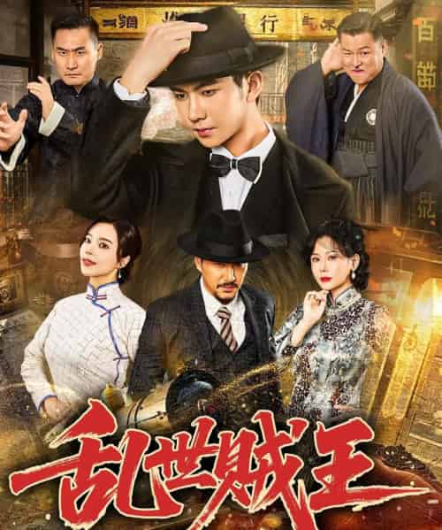 乱世贼王(81集)闫妍&黄垚-紫橙网创项目网