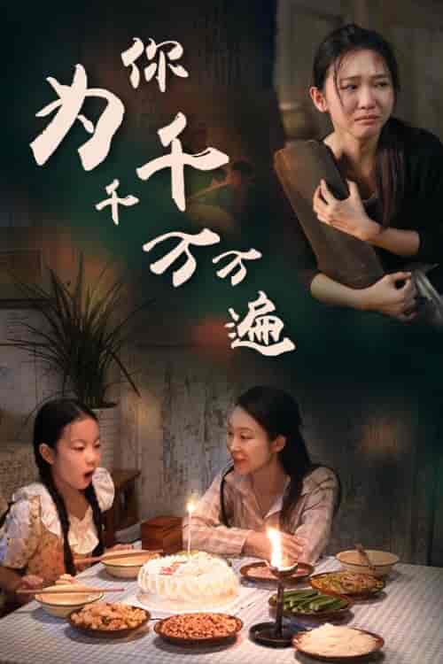 为你千千万万遍（68集全） - 紫橙阁短剧