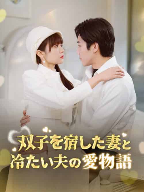 双子を宿した妻と冷たい夫の愛物語（64集全）林瑠花＆樋口玄弥 - 紫橙海外短剧