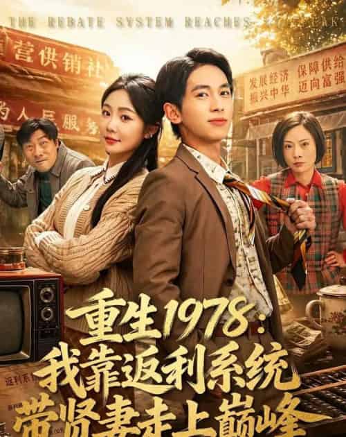重生1978:我靠返利系统带贤妻走上巅峰(60集全)雷孙强&尹喜善-紫橙网创项目网
