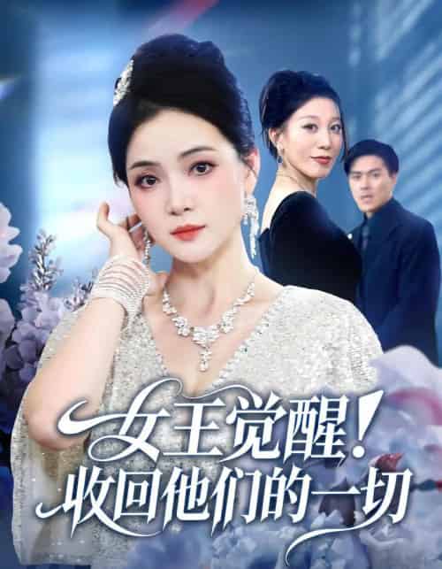 女王觉醒收回他们的一切（67集全）祝聿白＆王雷方＆直贝贝-紫橙网创项目网