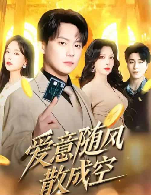 爱意随风散成空（70集全）邱浩轩＆伊琳-紫橙网创项目网