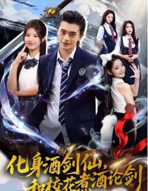化身酒剑仙，和校花煮酒论剑（60集全）武伯言＆黄宁馨-紫橙网创项目网