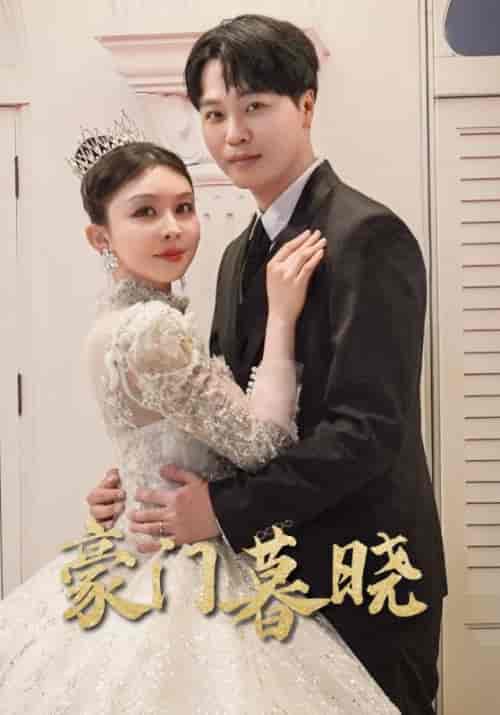 豪门暮晓 豪门暮晓